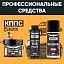 Удалитель ржавчины КППС SUPER (250г) + Мовиль КППС SUPER (210мл) + Растворитель КППС 646 ГОСТ (110мл)